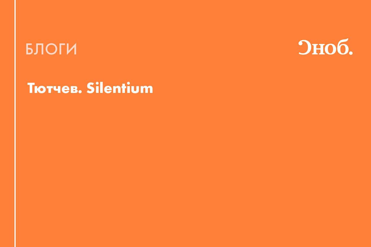 Тютчев. Silentium - Блог Олег Батлук