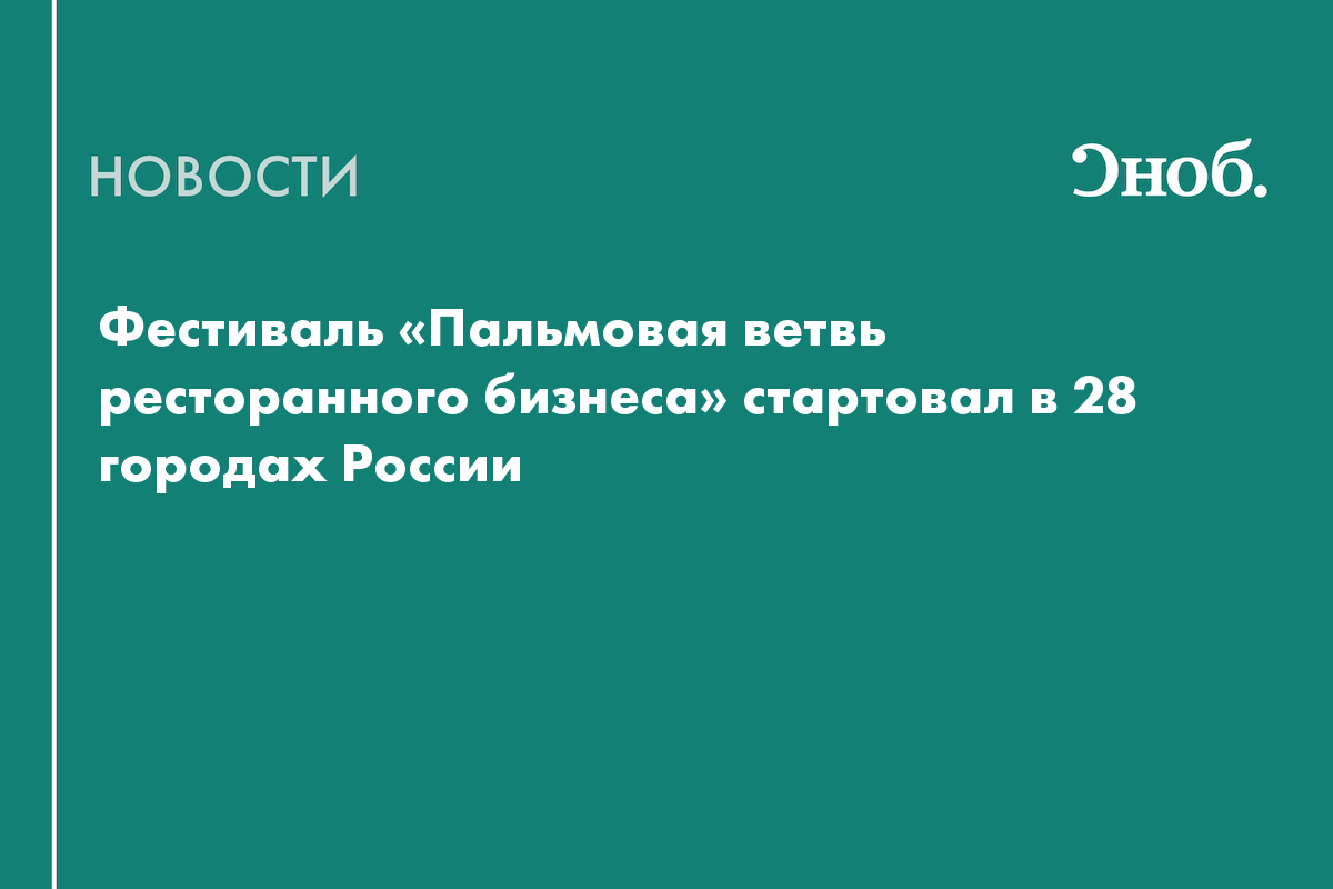 Фестиваль «Пальмовая ветвь ресторанного бизнеса» стартовал в 28 городах России