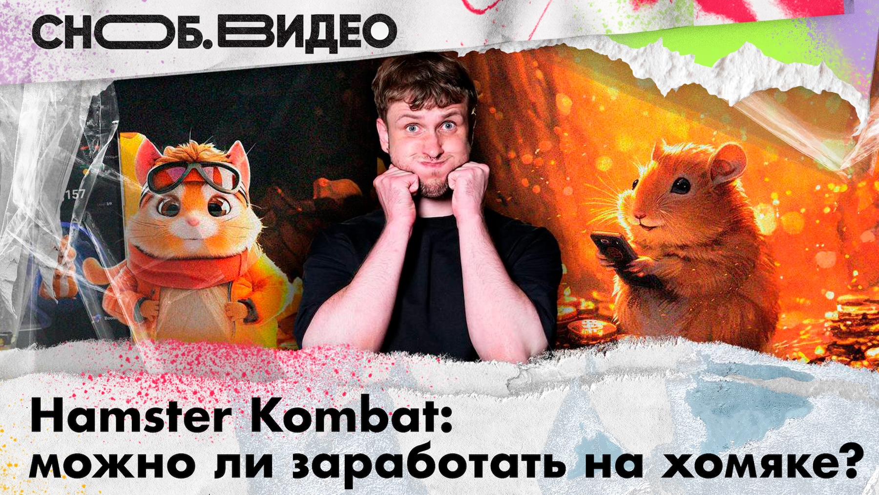 Почему все играют в Hamster Kombat и реально ли на нем заработать:  видеоразбор «Сноба»