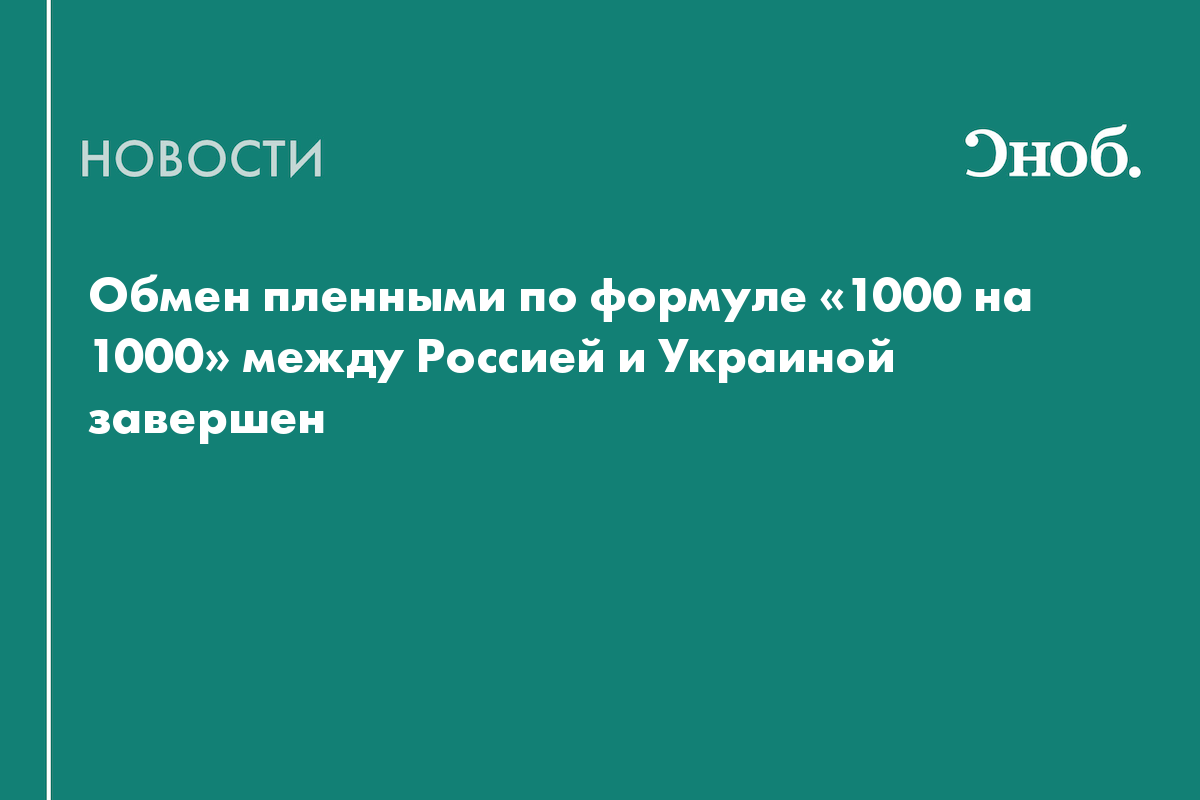Обмен пленными по формуле «1000 на 1000» между Россией и Украиной завершен