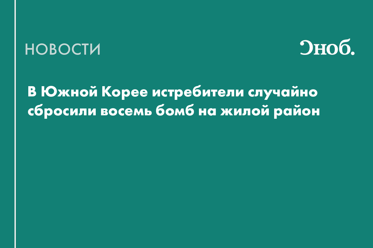В Южной Корее истребители случайно сбросили восемь бомб на жилой район