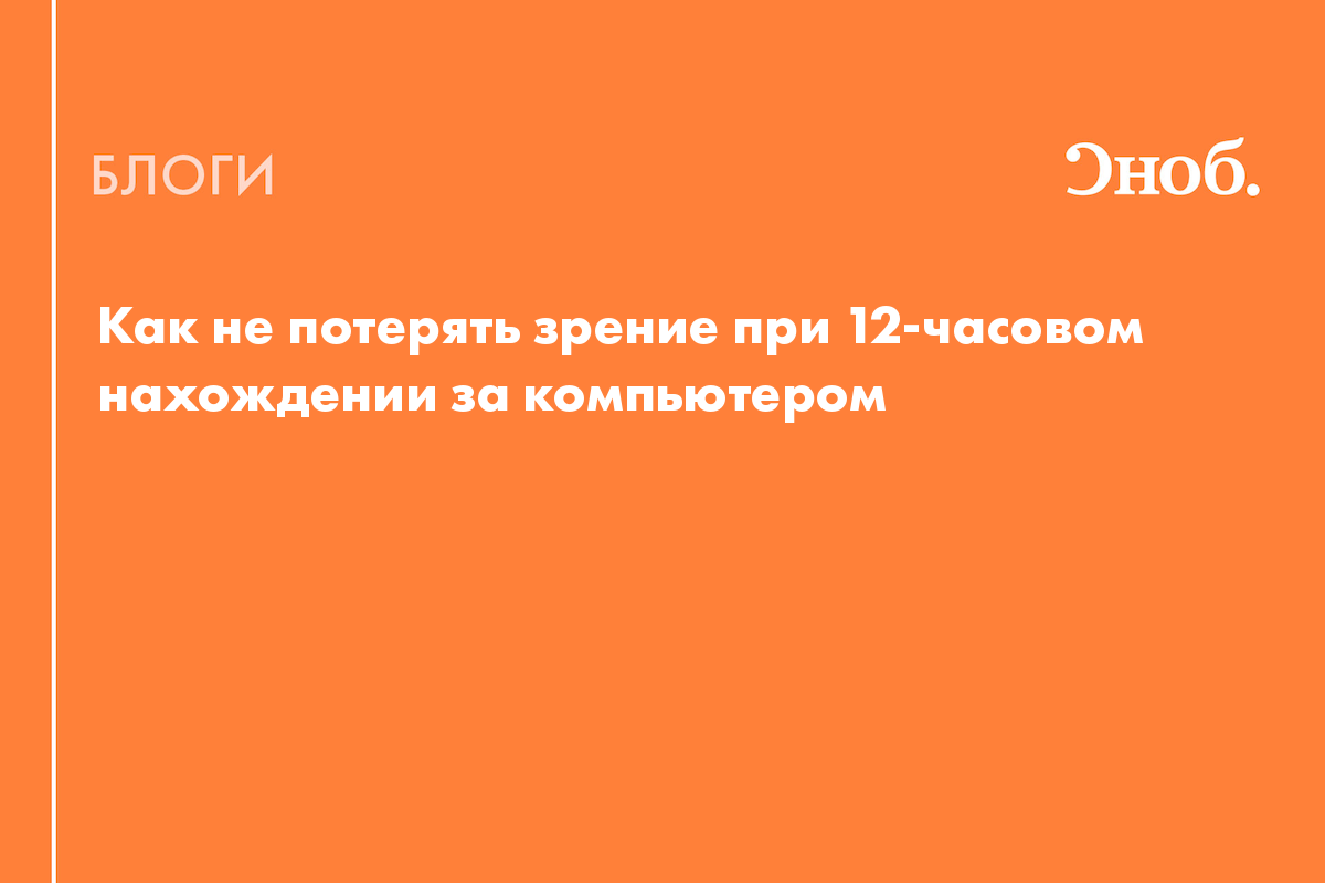 Как не потерять зрение при 12-часовом нахождении за компьютером - Блог  Маргарита Васильева