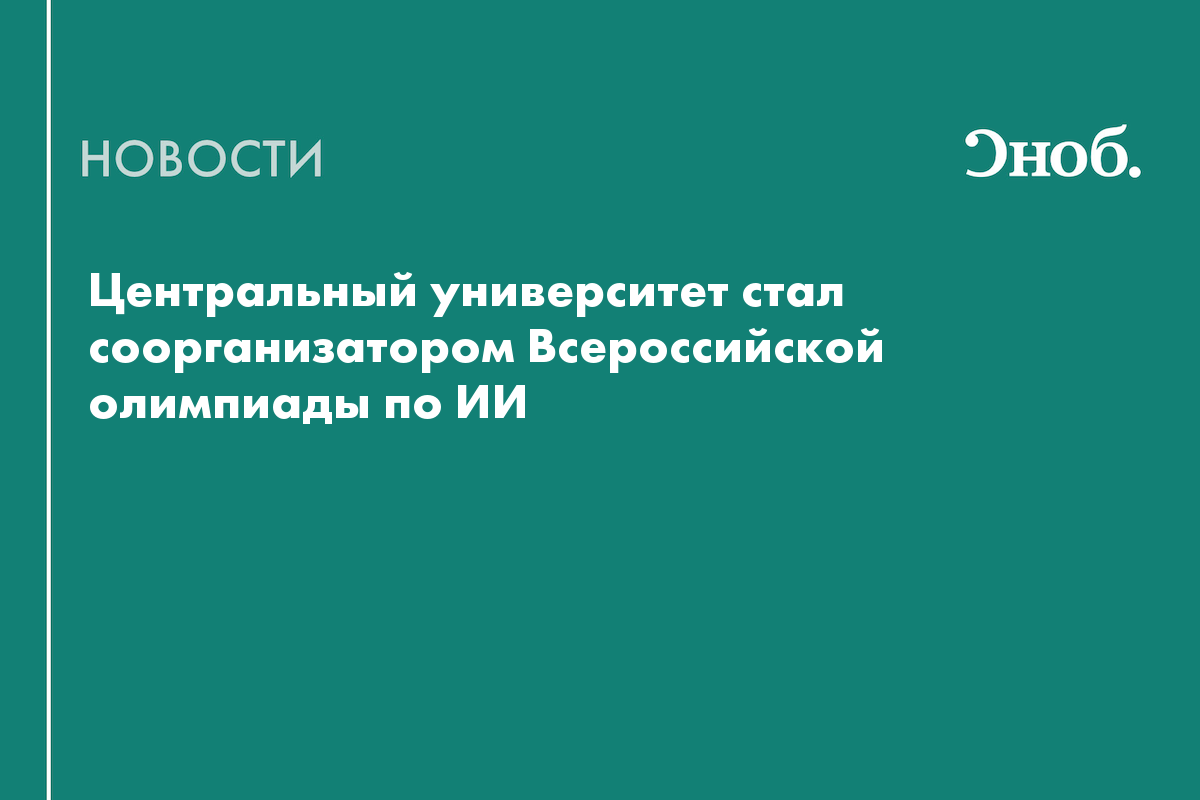 Центральный университет проведёт олимпиаду по ИИ для школьников