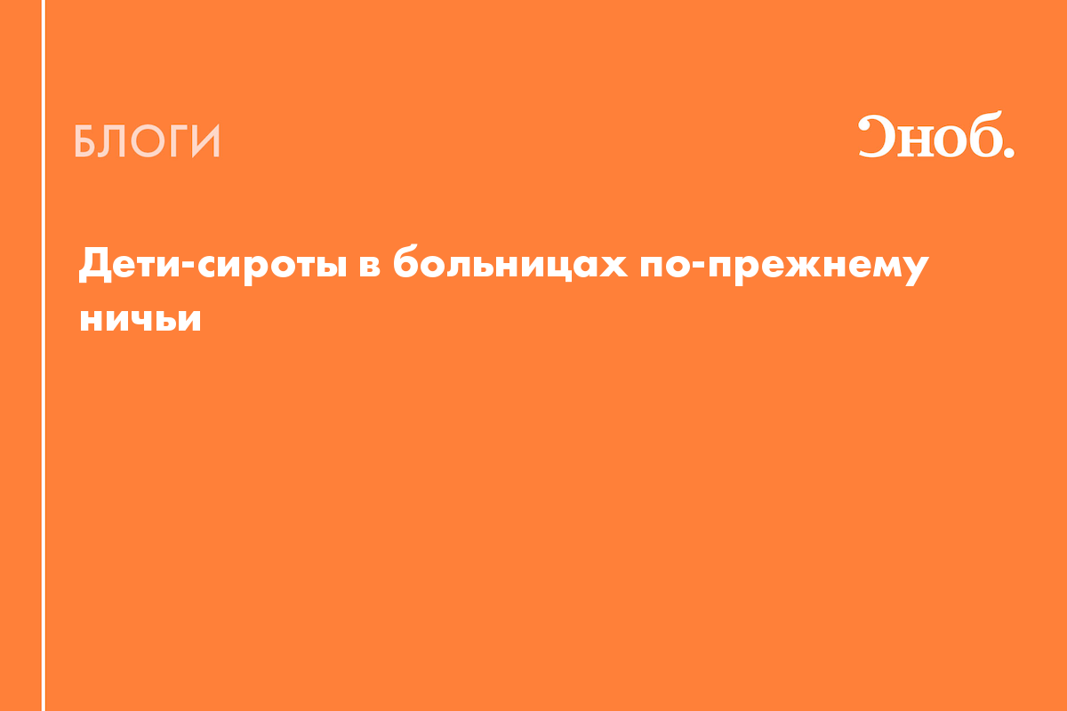 Дети-сироты в больницах по-прежнему ничьи - Блог Юрий Белановский