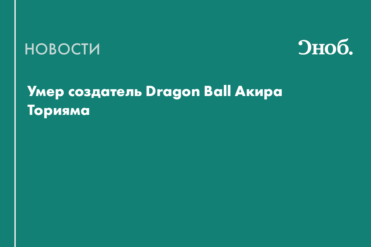 Умер создатель Dragon Ball Акира Торияма