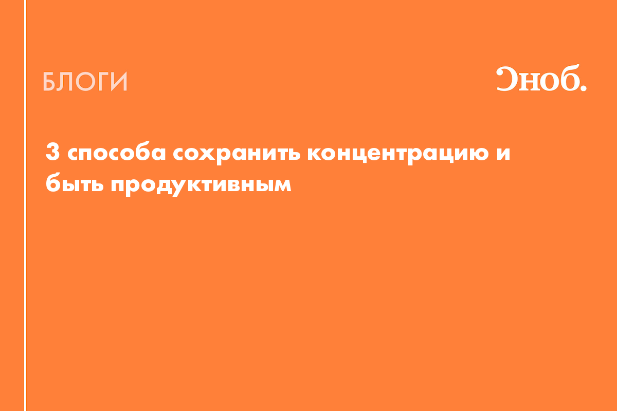 3 способа сохранить концентрацию и быть продуктивным - Блог Надежда  Медведева