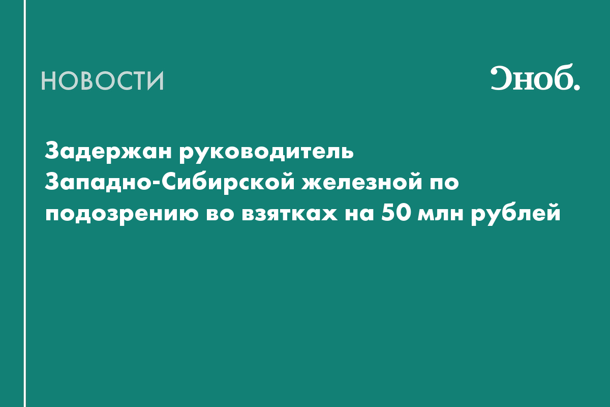 Задержан руководитель Западно-Сибирской железной по подозрению во взятках на 50 млн рублей