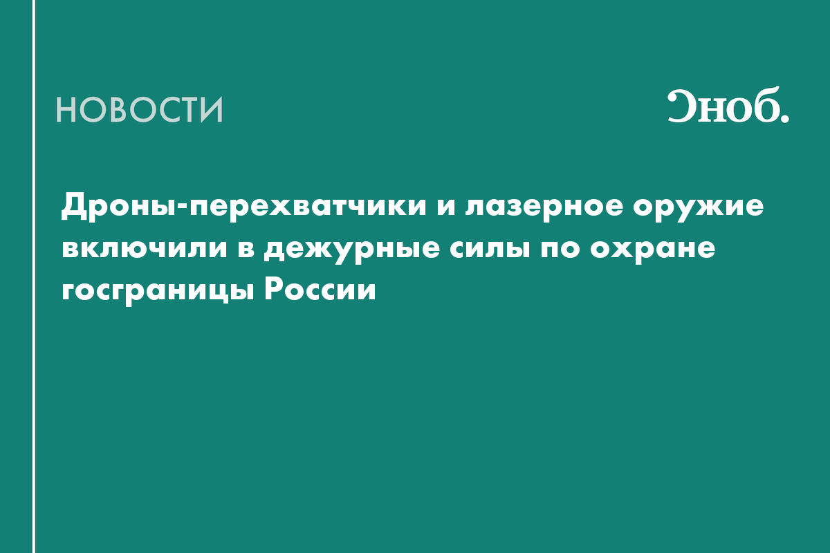 Дроны-перехватчики и лазерное оружие включили в дежурные силы по охране госграницы России