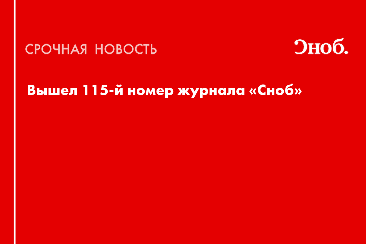 Юра Борисов и Алексей Учитель стали героями 115-го номера «Сноба»