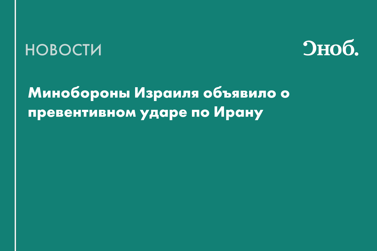 Минобороны Израиля объявило о превентивном ударе по Ирану