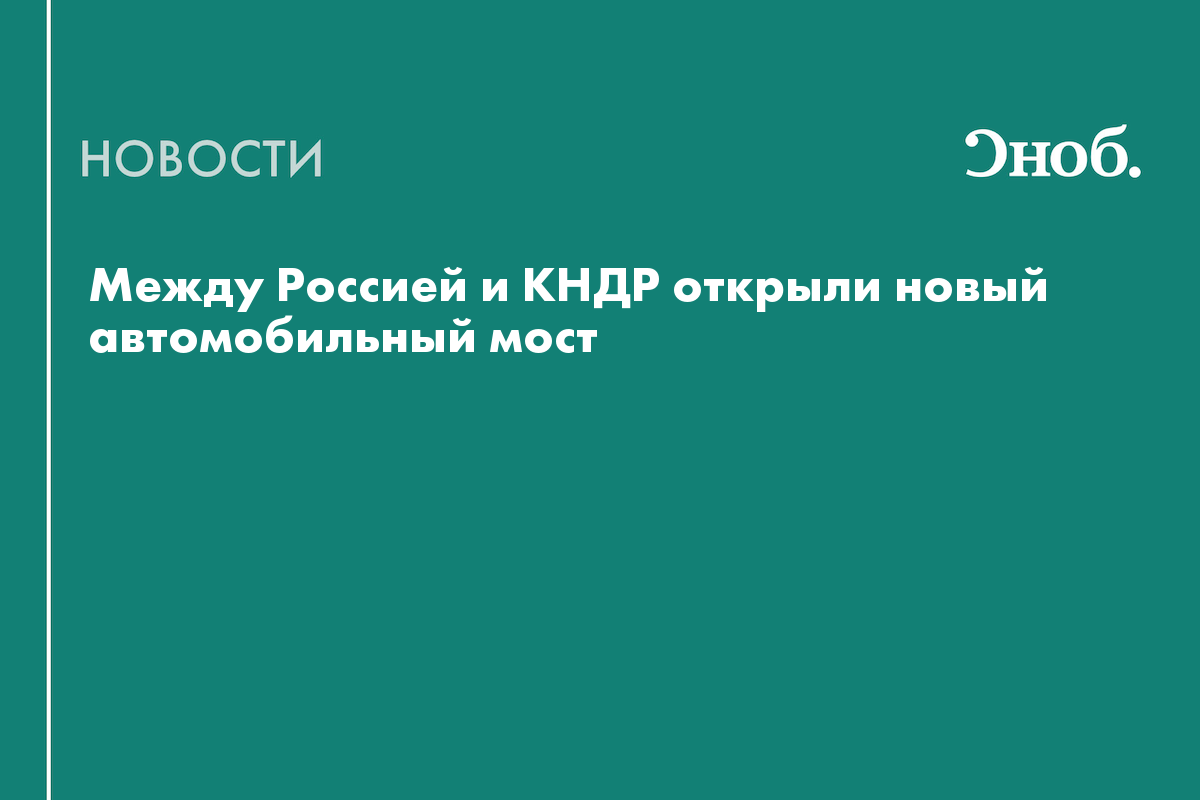 Между Россией и КНДР открыли новый автомобильный мост