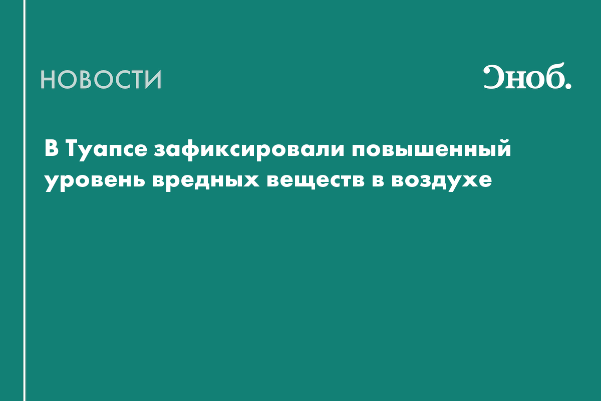 В Туапсе в два-три раза превышена норма опасных веществ в воздухе