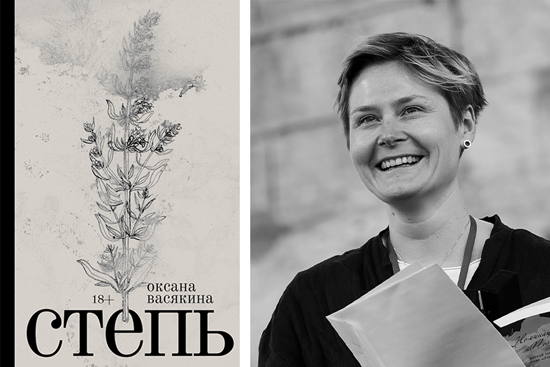 Слева: обложка книги; справа: Оксана Васякина