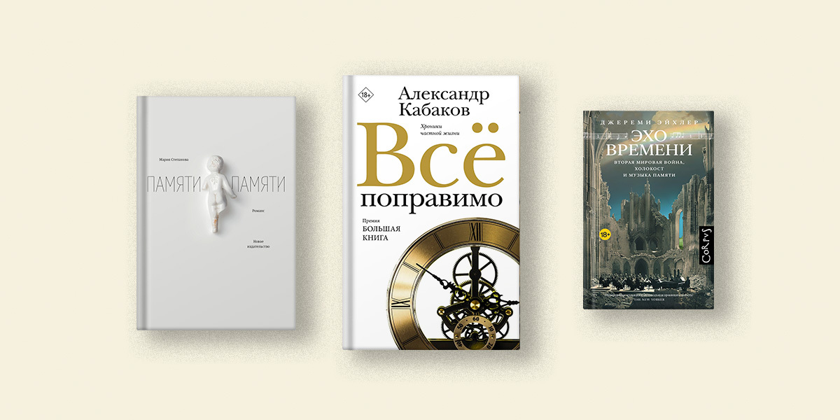 Кабаков, Степанова, Стюарт: 5 книг о восприятии времени и вечности