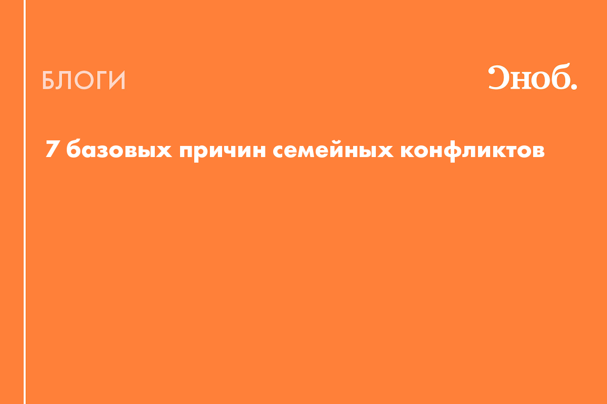 7 базовых причин семейных конфликтов - Блог Александр Рязанцев