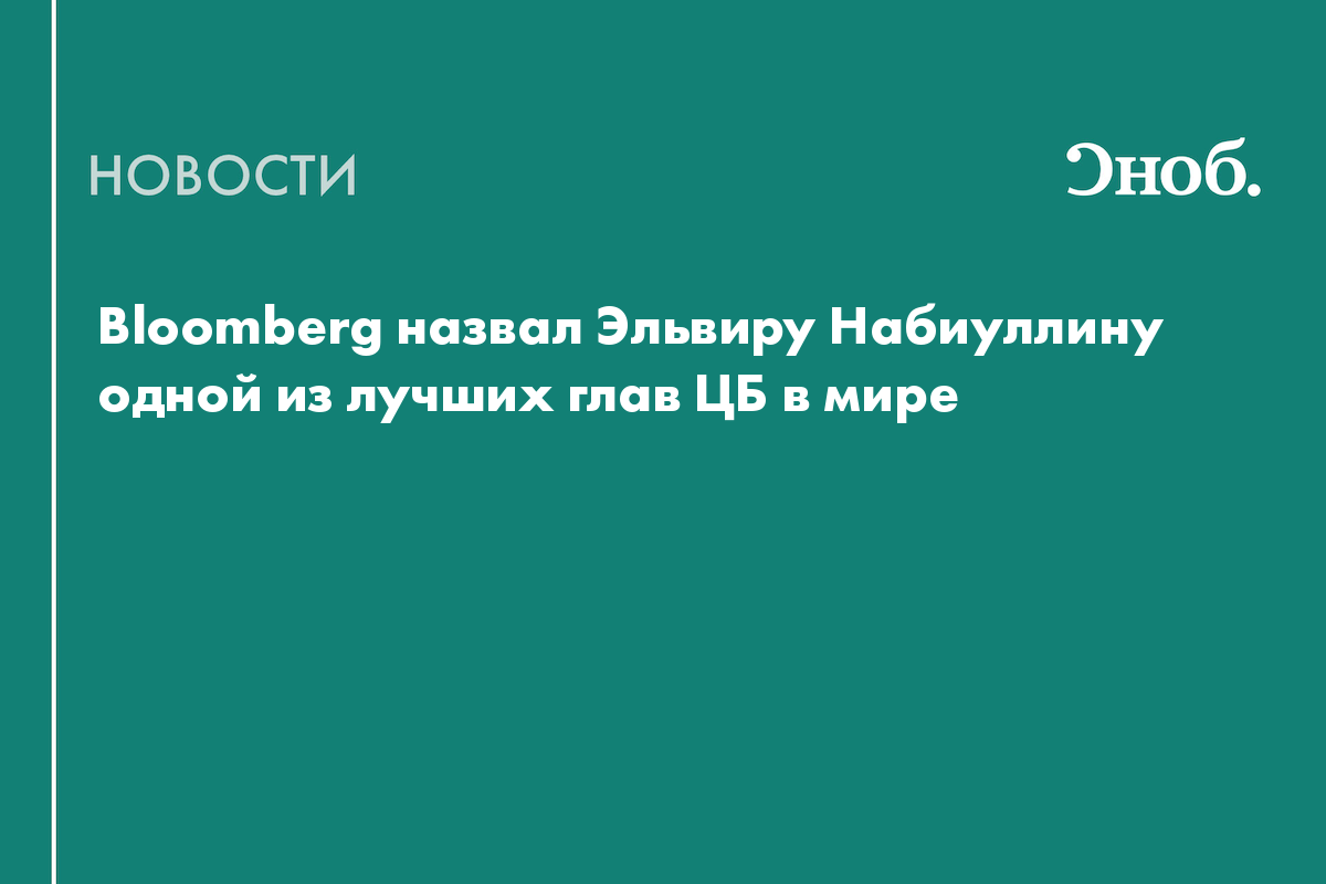 Bloomberg назвал Эльвиру Набиуллину одной из лучших глав ЦБ в мире