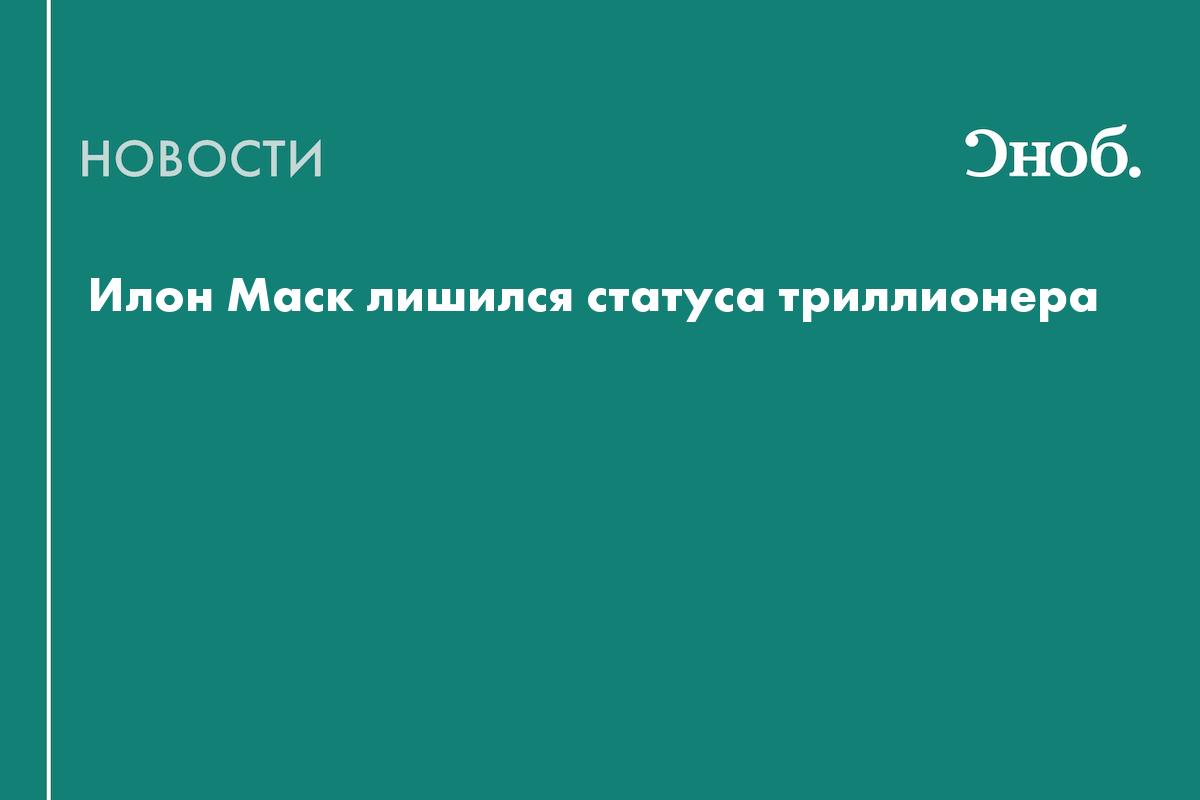 Илон Маск лишился статуса триллионера