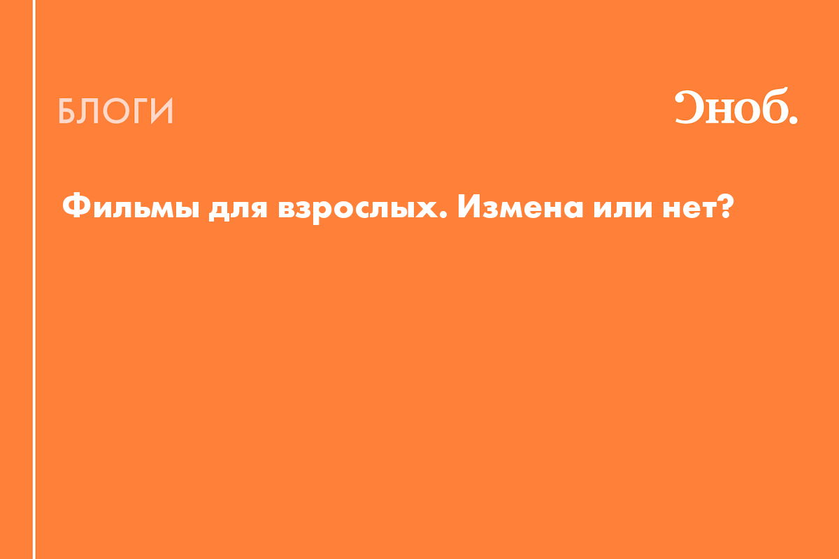 Фильмы для взрослых. Измена или нет? - Блог Дарья Сытова-Горанская