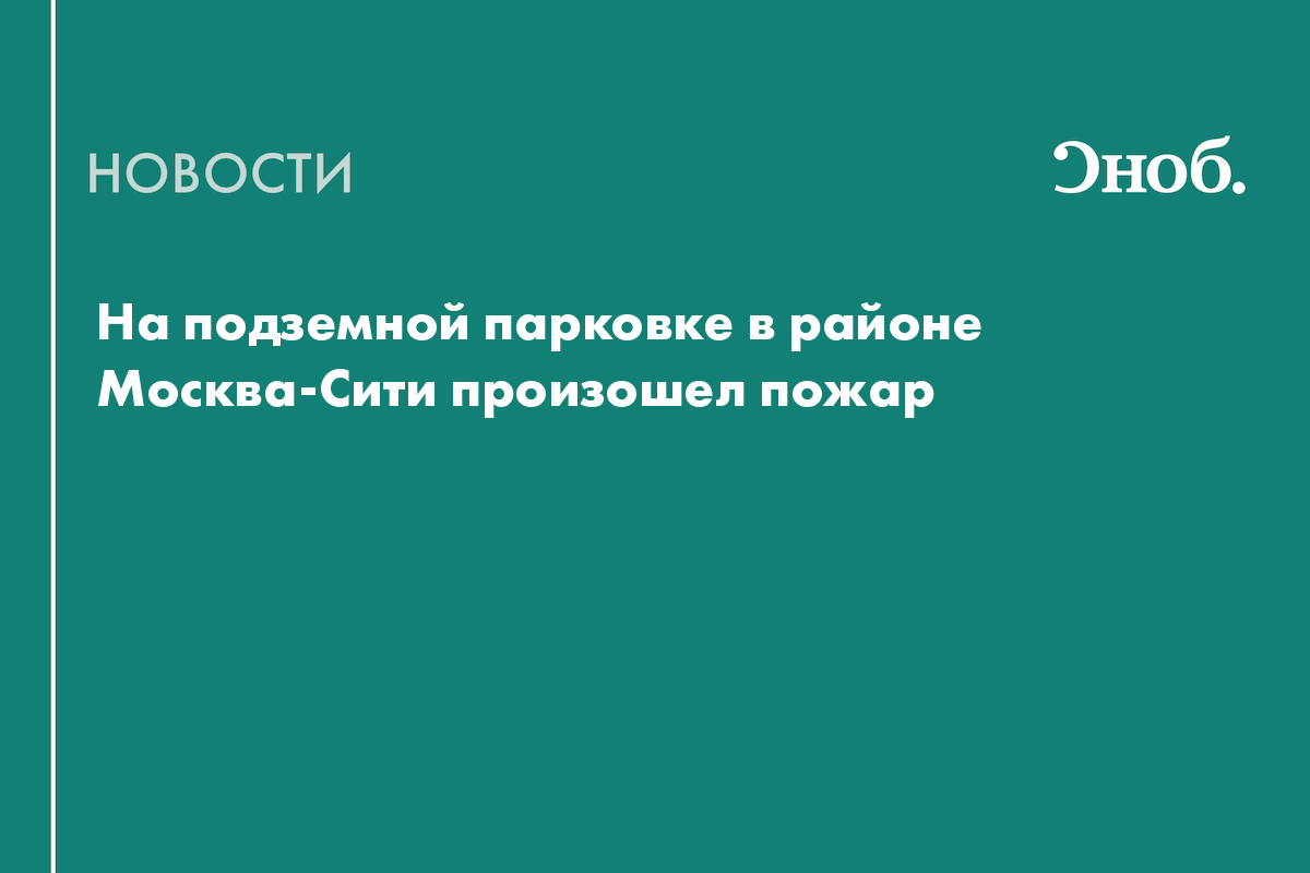 На подземной парковке в районе Москва-Сити произошел пожар