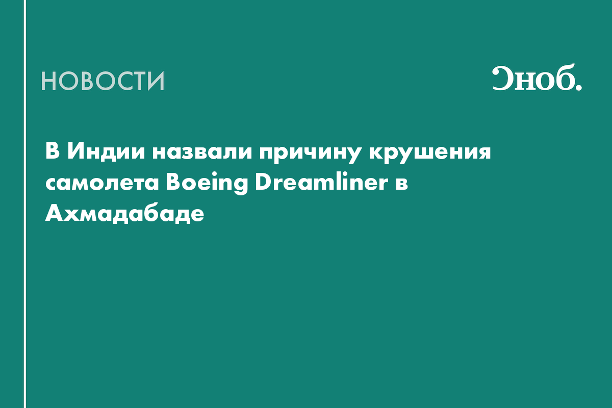 Названа предварительная причина крушения самолета компании Air India в Ахмадабаде