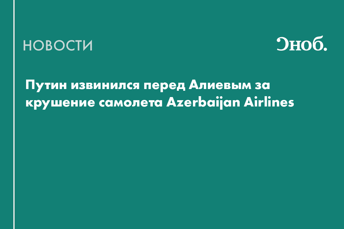 Путин извинился перед Алиевым за крушение самолета Azerbaijan Airlines