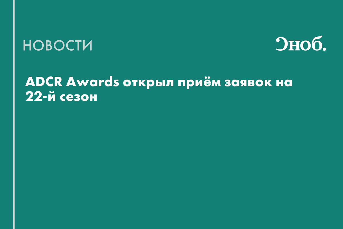 ADCR Awards открыл приём заявок на 22-й сезон