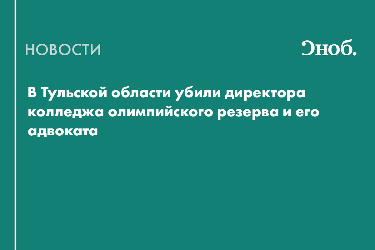 В Тульской области убили директора колледжа олимпийского резерва и его адвоката