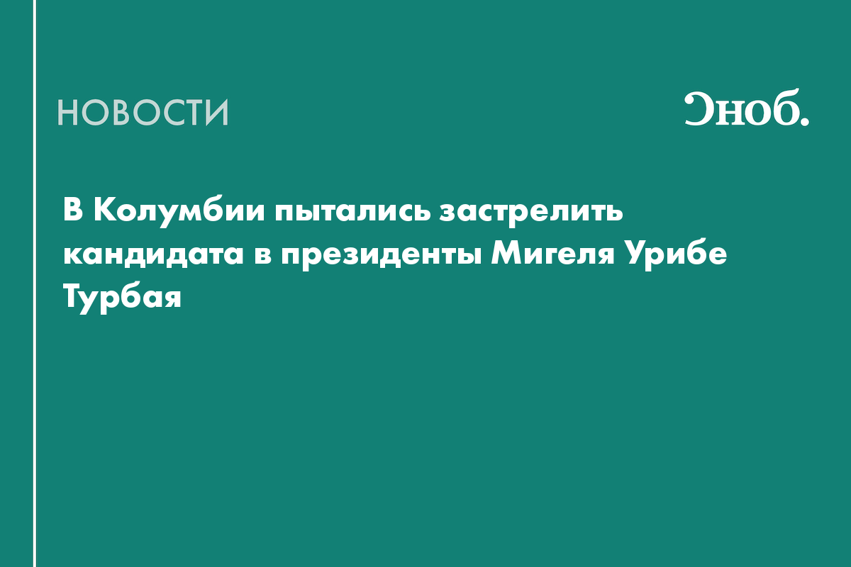 В Колумбии совершили покушение на кандидата в президенты Мигеля Урибе