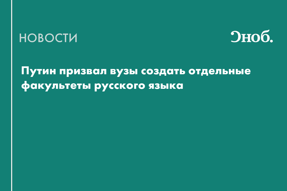 Путин призвал вузы создать отдельные факультеты русского языка