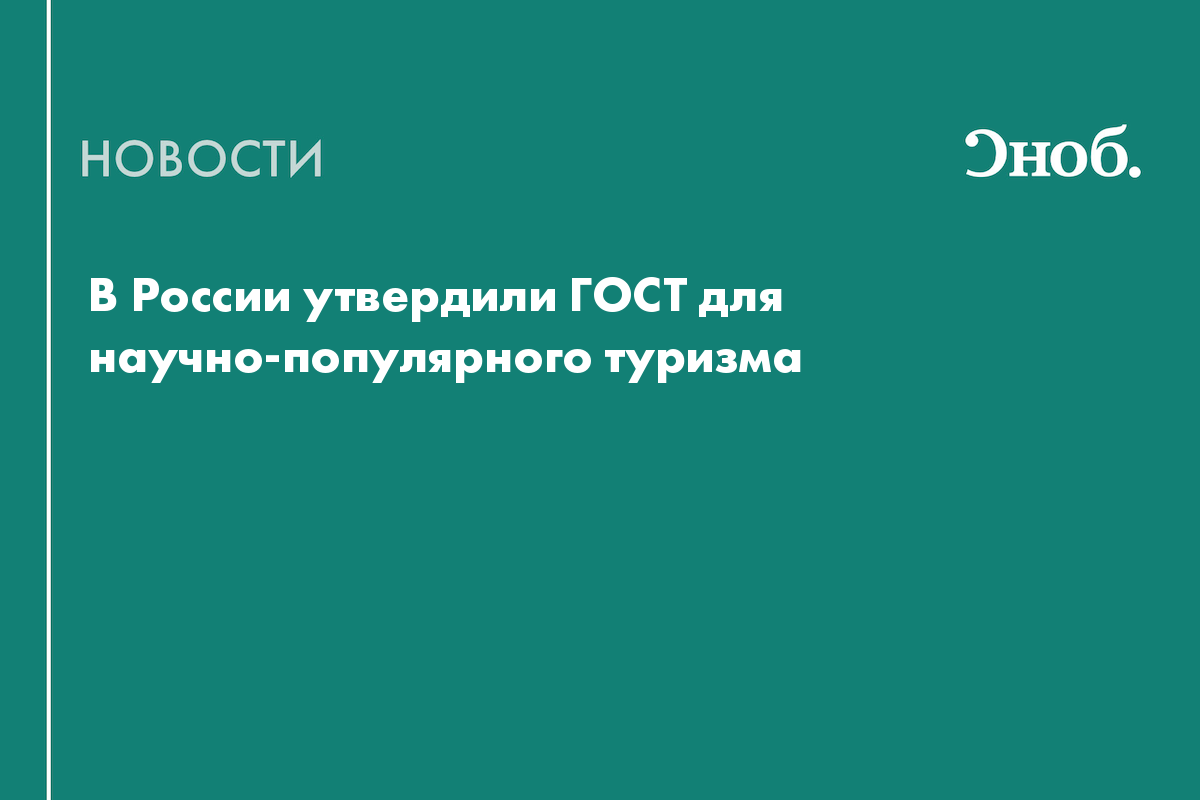 В России утвердили ГОСТ для научно-популярного туризма