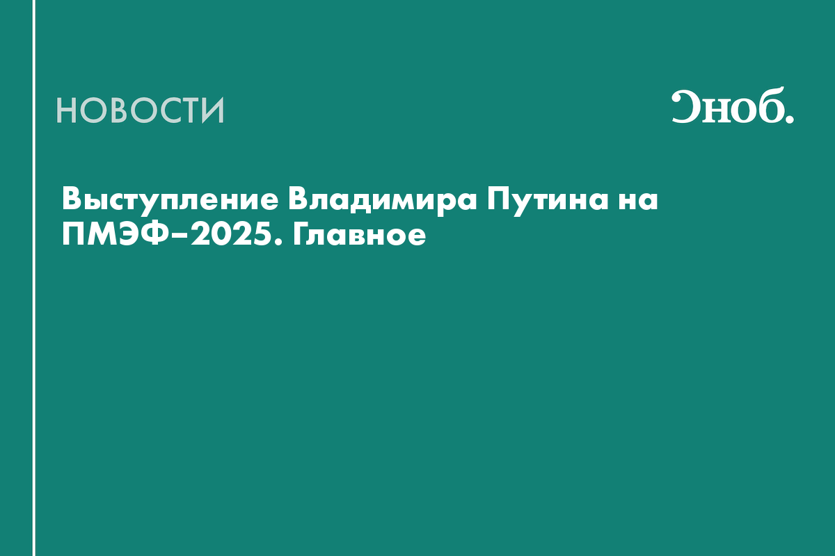 Выступление Владимира Путина на ПМЭФ–2025. Главное
