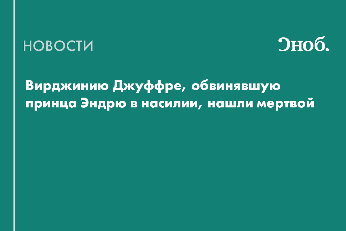 Вирджинию Джуффре, обвинявшую принца Эндрю в насилии, нашли мертвой