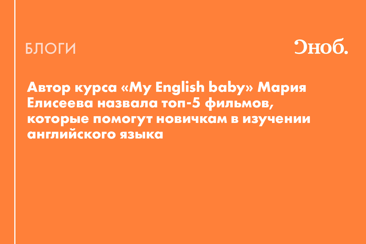 Автор курса «My English baby» Мария Елисеева назвала топ-5 фильмов, которые  помогут новичкам в изучении английского языка - Блог Анатолий Яковлев