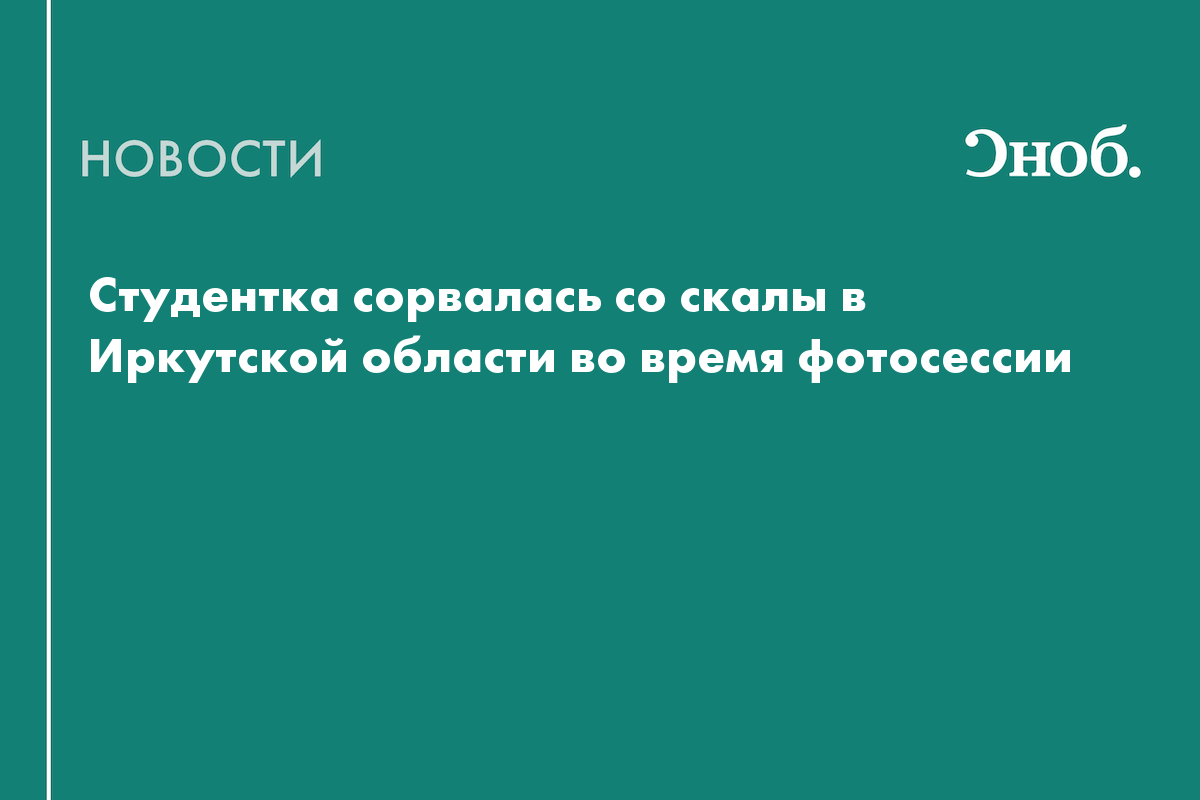 Студентка сорвалась со скалы в Иркутской области во время фотосессии
