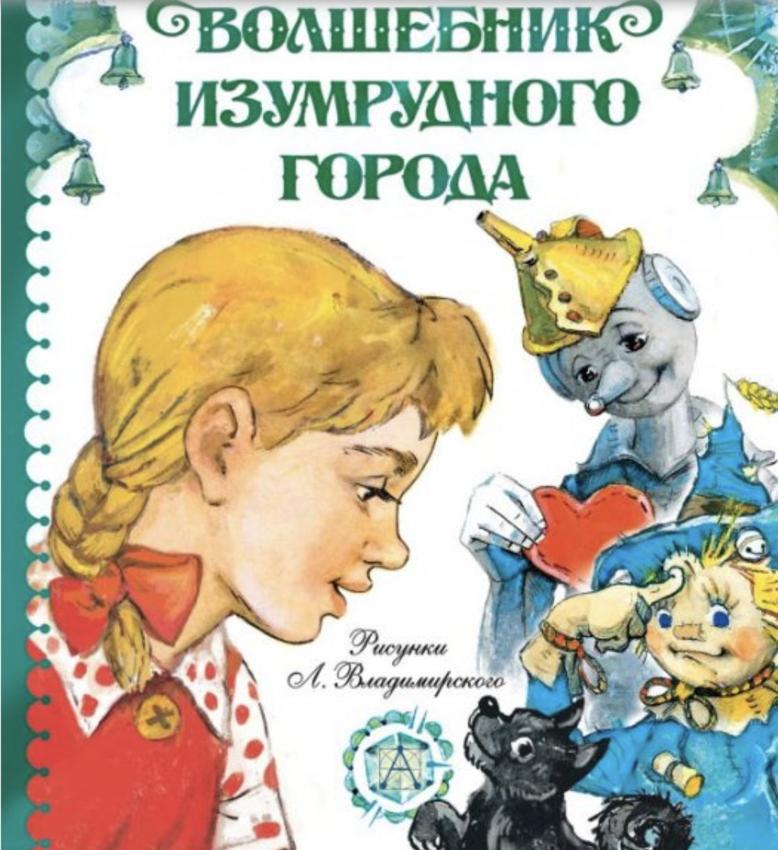 Обложка книги Волкова с иллюстрациями Л. Владимирского