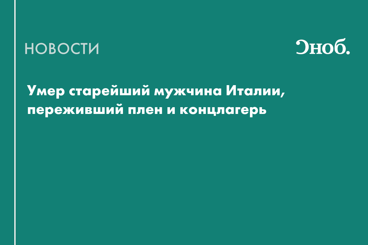 Умер старейший мужчина Италии, переживший немецкий плен и концлагерь