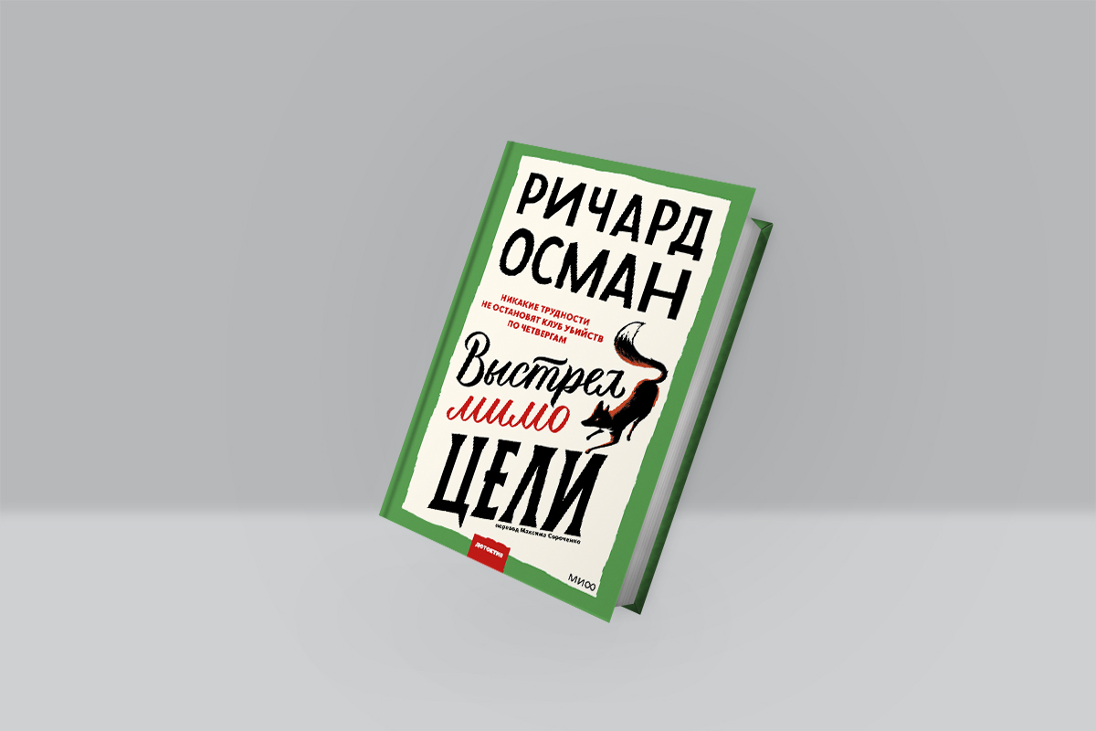 Ричард Осман: «Выстрел мимо цели»