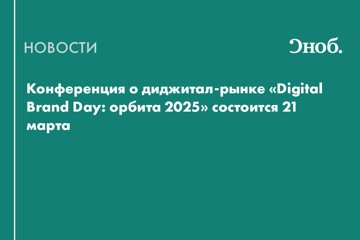 Конференция о диджитал-рынке «Digital Brand Day: орбита 2025» состоится 21 марта