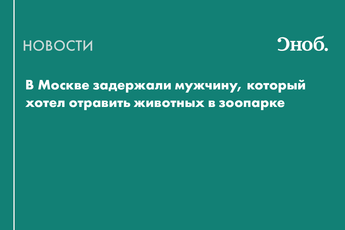 Задержан подозреваемый в попытке отравить животных в Московском зоопарке