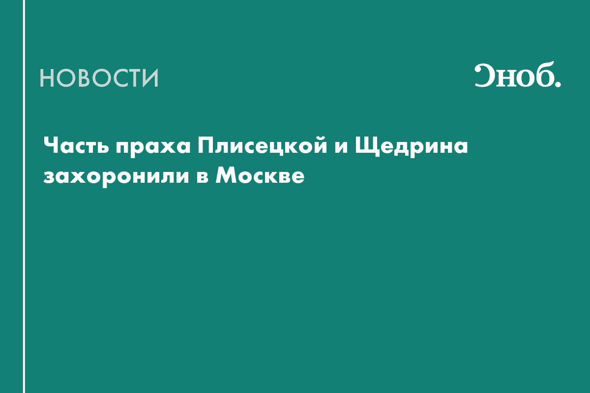 Прах Плисецкой и Щедрина захоронили на Новодевичьем кладбище