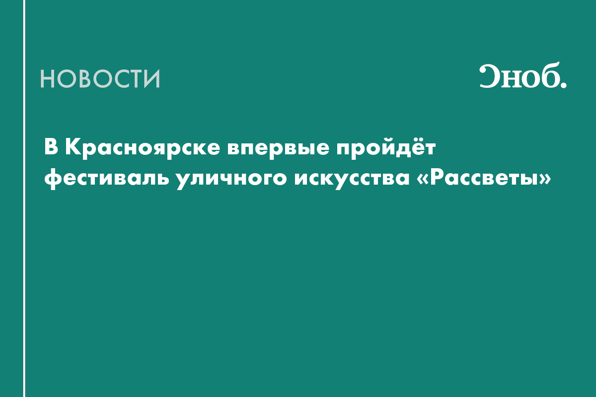 На фестивале «Рассветы» в Красноярске создадут восемь новых арт-объектов для города
