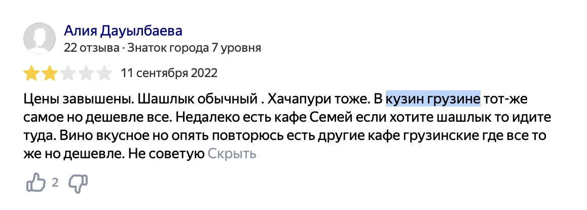 Пример отзыва, в котором указывается другой бренд в положительном ключе. Это запрещено правилами. Отзывы должны только описывать собственный опыт. Это тоже является обоснованием для законного удаления данного отзыва. 