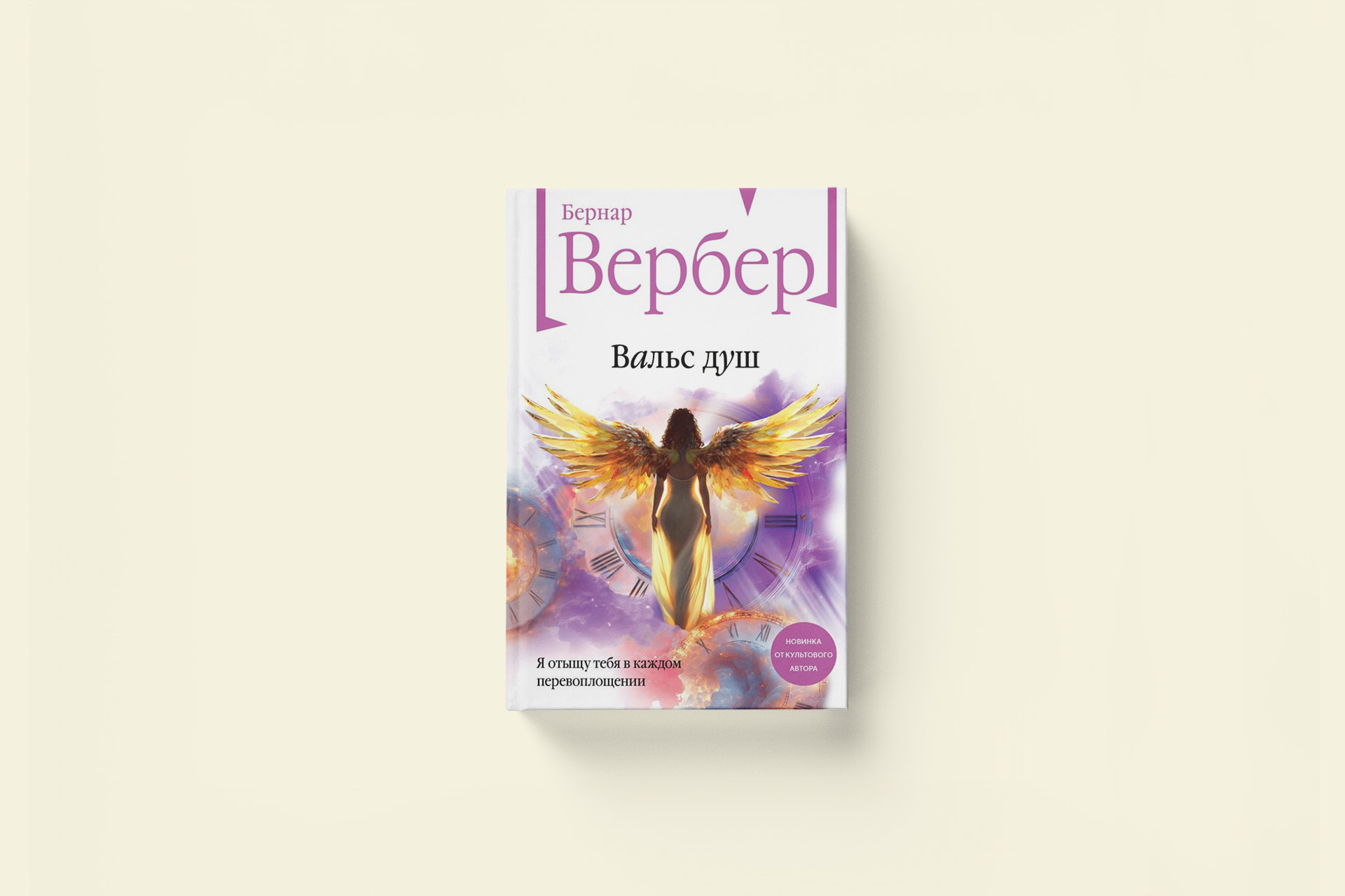 Бернар Вербер «Вальс душ». Накануне Апокалипсиса