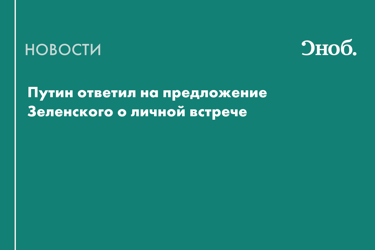 Путин ответил на предложение Зеленского о личной встрече