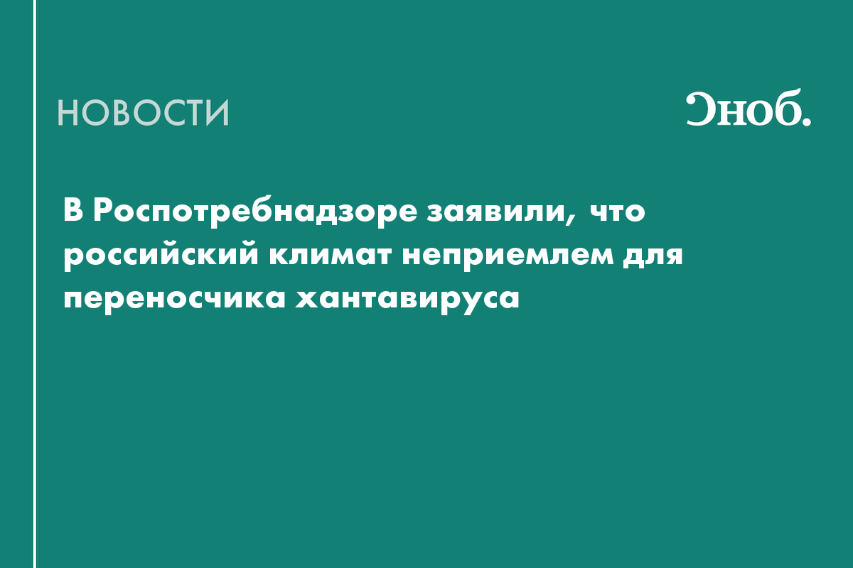 Роспотребнадзор назвал переносчика хантавируса Андес