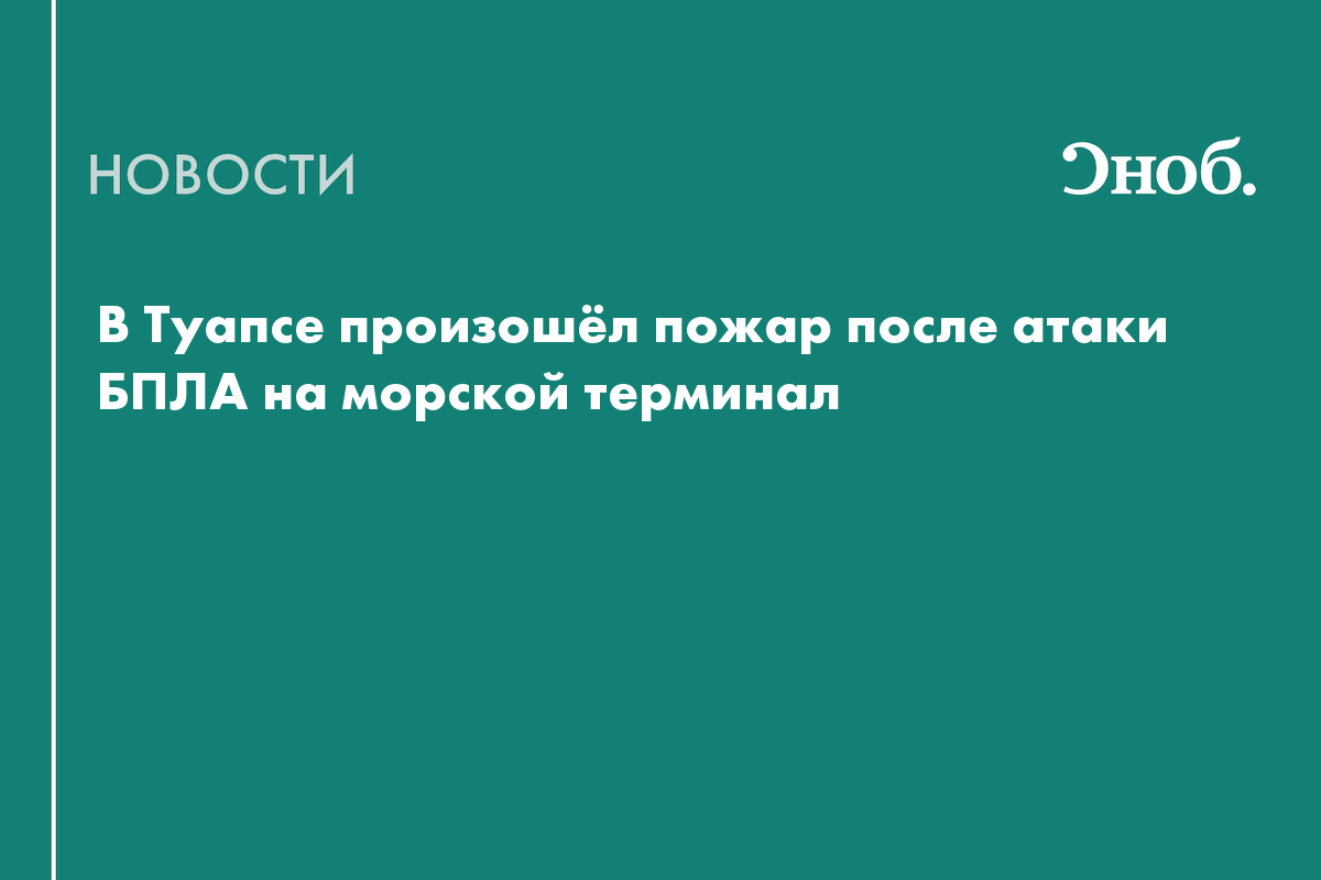 В Туапсе произошёл пожар после атаки БПЛА на морской терминал