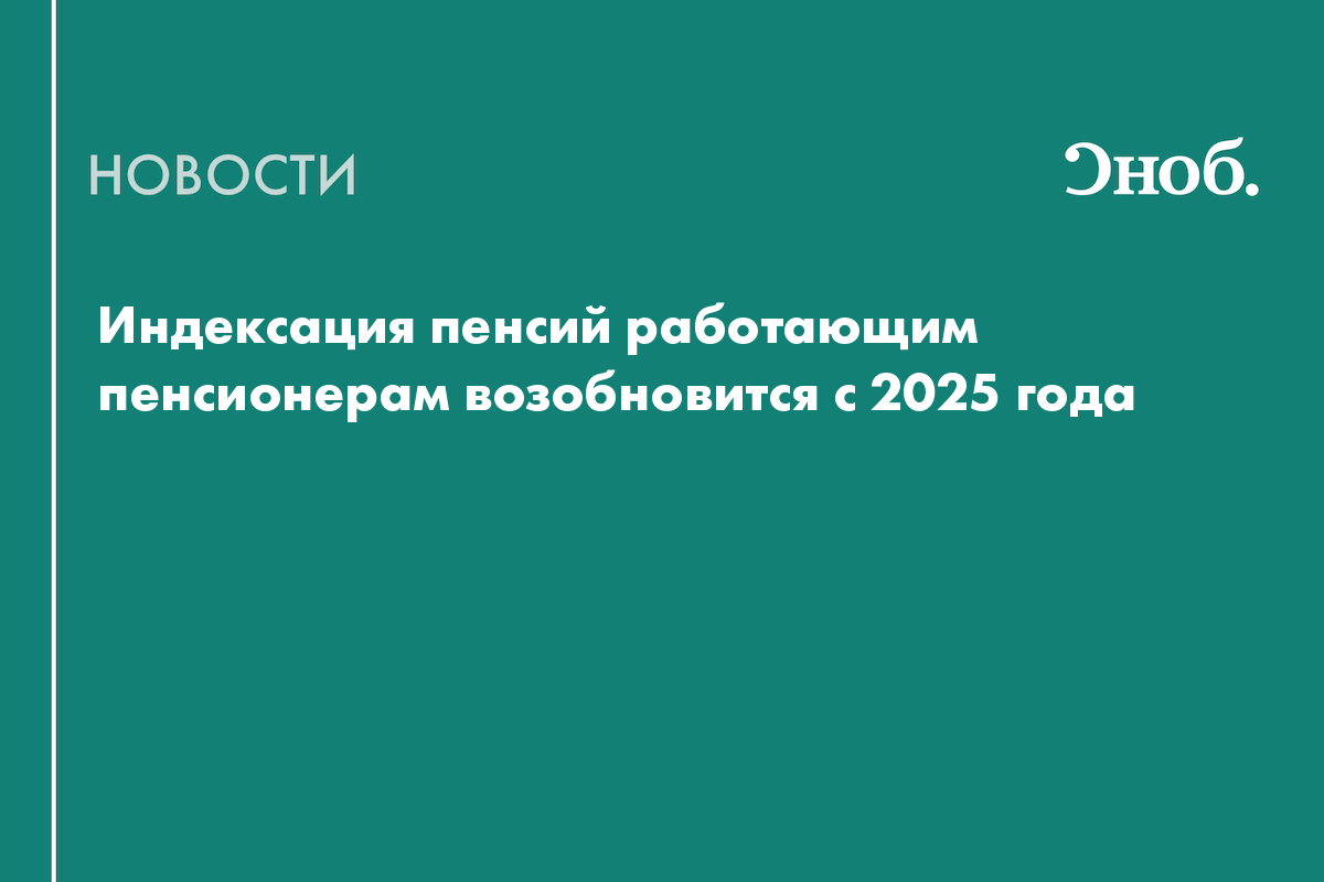 Индексация пенсий работающим пенсионерам возобновится с 2025 года