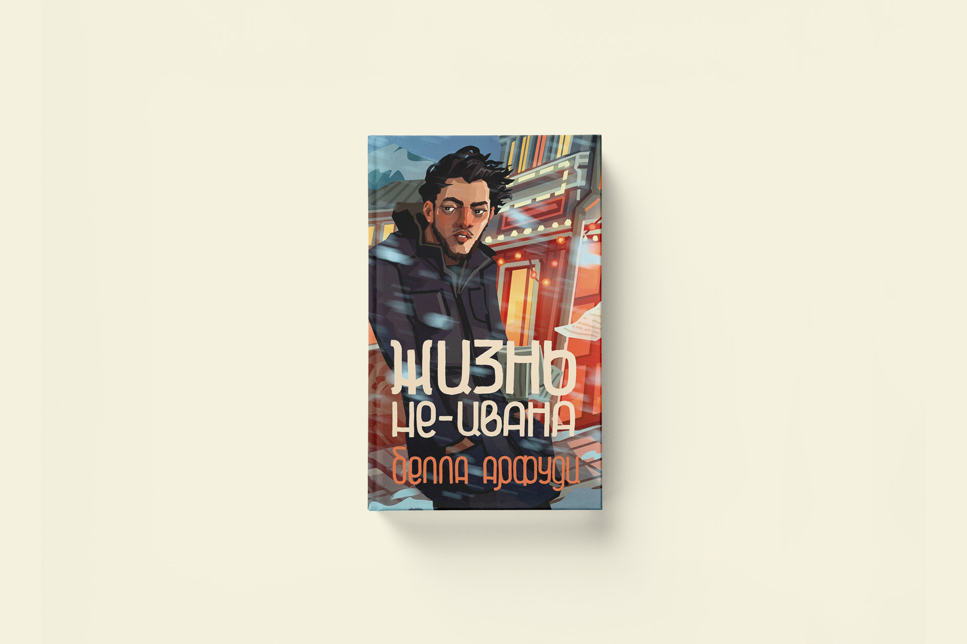 Белла Арфуди «Жизнь не-Ивана» — глава из романа
