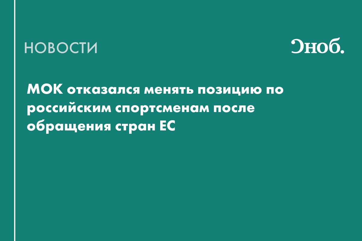 МОК отказался менять позицию по российским спортсменам после обращения стран ЕС