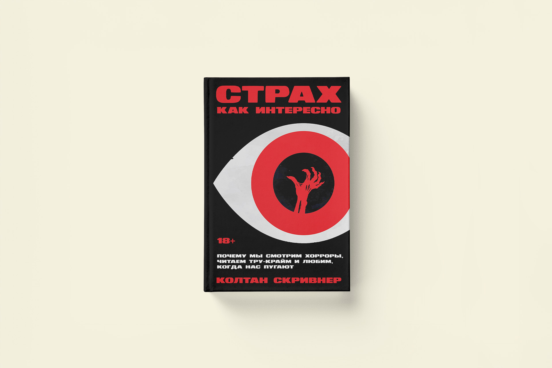 Почему мы смотрим фильмы ужасов. Отрывок из книги